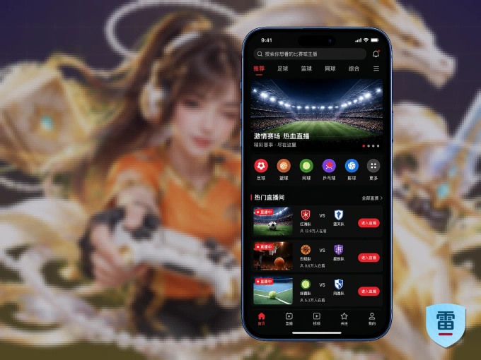 装好雷速 APP，看球体验更流畅
